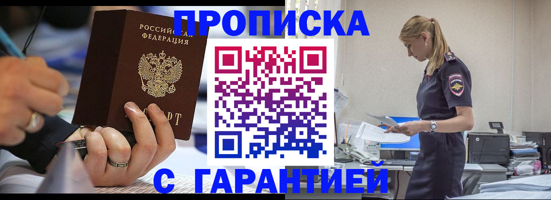 прописка штамп в Бакале